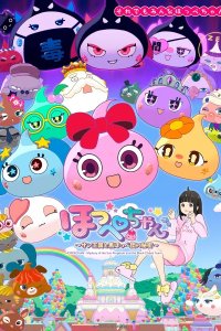 Hoppe-chan: Sun Oukoku to Kuro Hoppe-dan no Himitsu