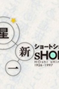 Hoshi Shinichi Short Short Special