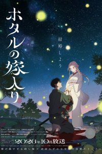 Hotaru no Yomeiri