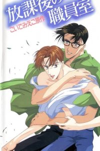 Houkago no Shokuinshitsu