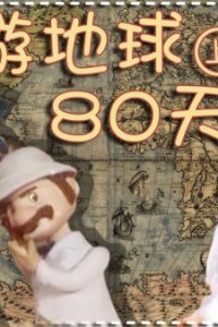 Huan You Diqiu Bashi Tian