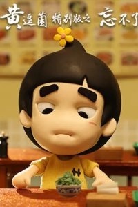 Huang Doujun Tebie Ban: "Wang Buliao"