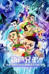 Hulu Xiongdi (Movie)