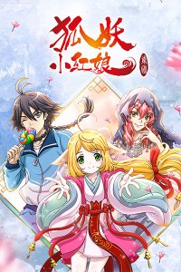 Huyao Xiao Hongniang 5: Nan Guo Pian