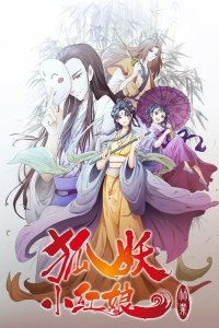 Huyao Xiao Hongniang 6: Zhu Ye Pian