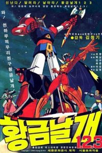 Hwanggeum Nalgae 1.2.3.