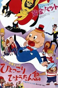 Hyokkori Hyoutan Shima