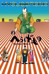 Hyouge Mono