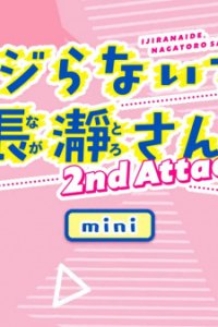 Ijiranaide, Nagatoro-san 2nd Attack Mini Anime