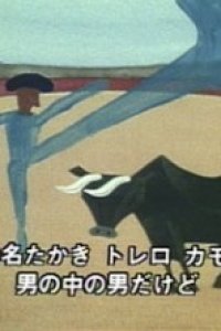Il torero Camomillo