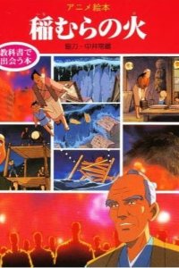 Inamura no Hi (1989)