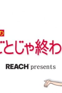 Inuyama Kamiko no Kireigoto ja Owaranai!