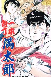 Ippon Bouchou Mantarou