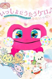 Issho ni Utau Kero ♪ Kekechama Wanwan to Poupo Fantane! no Uta Ippai