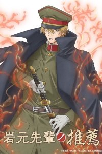 Iwamoto-senpai no Suisen