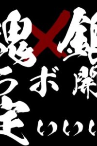 Jantama x Gintama Collab Kettei Promotion Anime