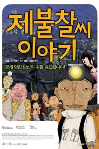 Je Bul Chal-ssi Iyagi