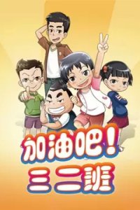 Jiayou Ba! San Er Ban