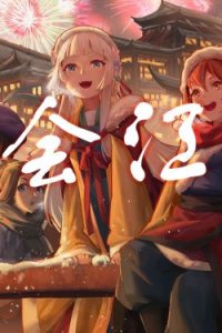 Jinshan Cheng Cai Qiu Hua Hui Yi Shi