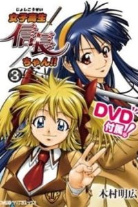 Joshikousei Nobunaga-chan!!