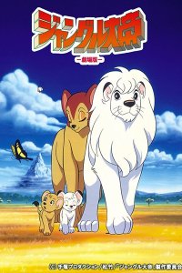 Jungle Taitei Movie (1997)