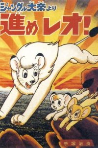 Jungle Taitei: Susume Leo!