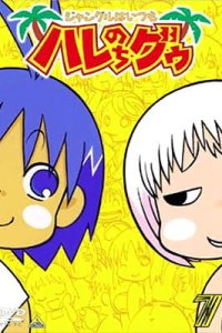 Jungle wa Itsumo Hare nochi Guu