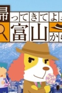 Kaette Kite yoo Toyama kara