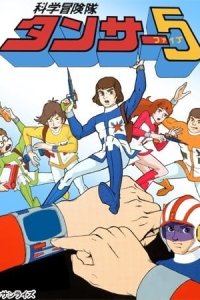 Kagaku Bouken-tai Tansar 5