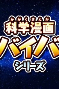 Kagaku Manga Survival