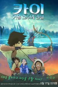 Kai: Geoul Hosu-ui Jeonseol