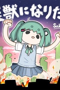 Kaijuu ni Naritai