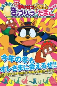 Kaiketsu Zorori: Mamoru ze! Kyouryuu no Tamago