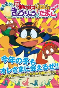 Kaiketsu Zorori: Mamoru ze! Kyouryuu no Tamago