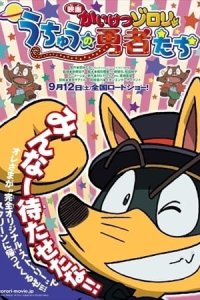Kaiketsu Zorori Movie: Uchuu no Yuusha-tachi