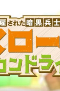 Kaiko sareta Ankoku Heishi (30-dai) no Slow na Second Life Mini Anime