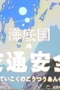 Kaitei-koku no Koutsuu Anzen