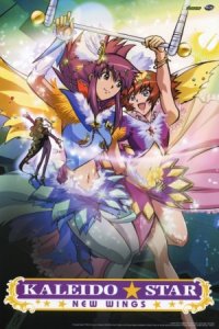 Kaleido Star: Aratanaru Tsubasa - Extra Stage