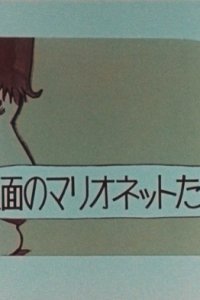 Kamen no Marionette-tachi