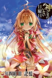 Kamisama no Inai Nichiyoubi: Kioku