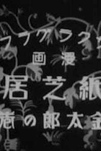 Kamishibai Kintarou no Maki