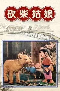 Kan Chai Gu Niang