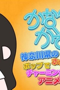 Kana Kana Kazoku x Himitsukessha Taka no Tsume Collaboration Film