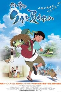 Kappa no Coo to Natsuyasumi