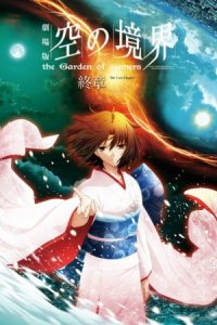 Kara no Kyoukai Movie 8: Shuushou
