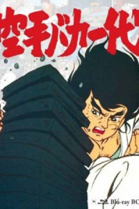 Karate Baka Ichidai