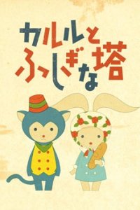 Karl to Fushigi na Tou