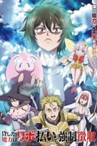 Kashita Maryoku wa "Revo Barai" de Kyousei Choushuu