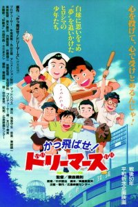 Kattobase! Dreamers: Carp Tanjou Monogatari