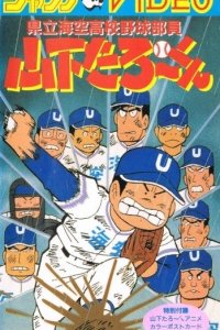 Kenritsu Umisora Koukou Yakyuubu-in Yamashita Tarou-kun
